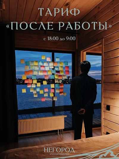 Тариф После работы в НЕГОРОДЕ