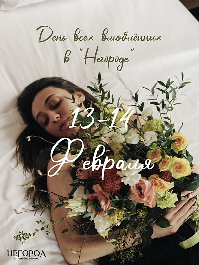 День всех влюблённых в «Негороде»