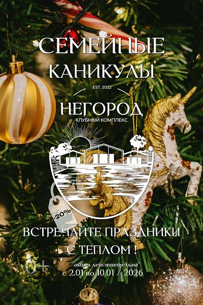 Клубный комплекс «Негород» приглашает на семейные каникулы.